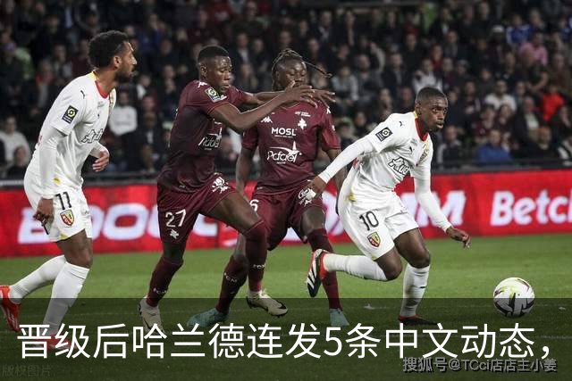 晋级后哈兰德连发5条中文动态，配乐尤爱伍佰《挪威的森林》