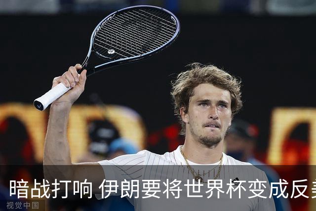 暗战打响 伊朗要将世界杯变成反美战场