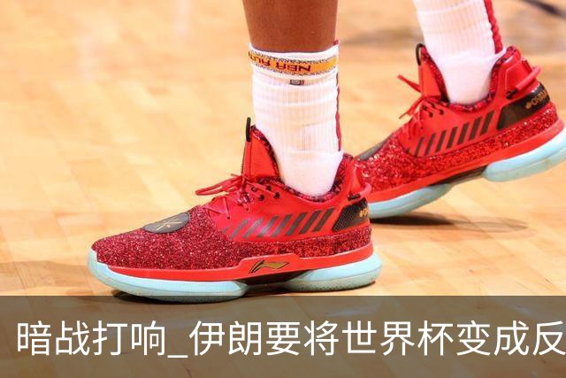 暗战打响 伊朗要将世界杯变成反美战场
