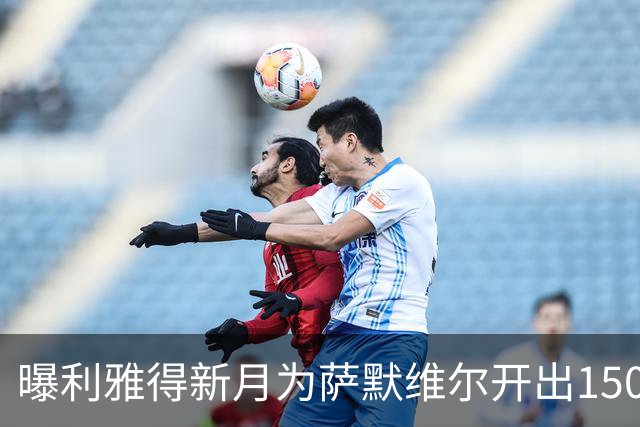 曝利雅得新月为萨默维尔开出1500万欧元年薪 罗马拒绝陷入竞价战