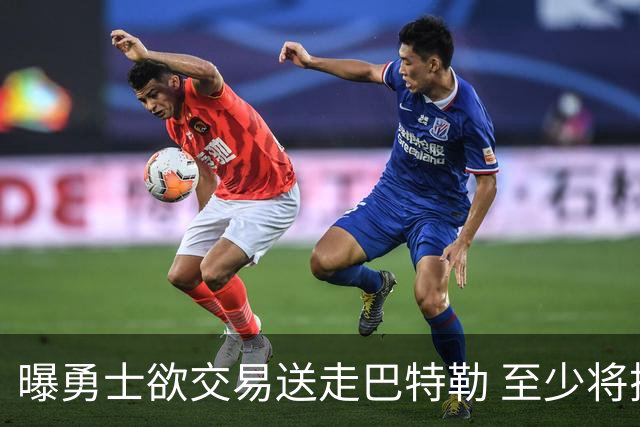 曝勇士欲交易送走巴特勒 至少将搭上一个首轮