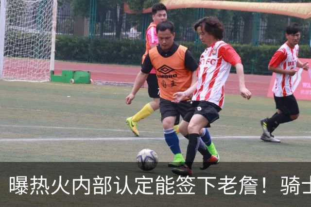 曝热火内部认定能签下老詹！骑士76人并未放弃 勇士唯一优势是距离