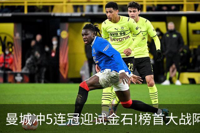 曼城冲5连冠迎试金石!榜首大战阿森纳望拿分?