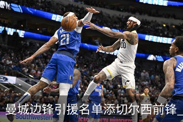 曼城边锋引援名单添切尔西前锋 马雷斯卡挖老东家