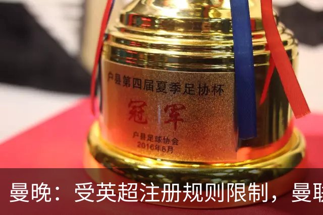 曼晚：受英超注册规则限制，曼联需先清洗冗员方可继续引援