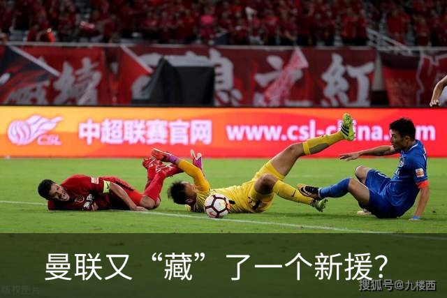 曼联又“藏”了一个新援？
