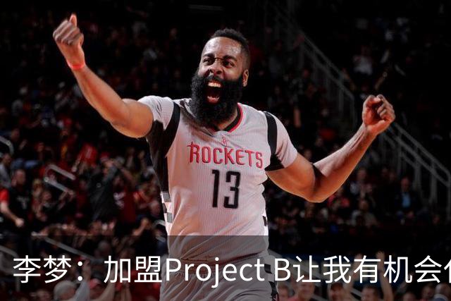 李梦：加盟Project B让我有机会代表中国 向世界展示东方女性魅力
