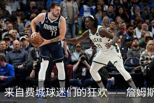 来自费城球迷们的狂欢——詹姆斯竟然选择了我们！？