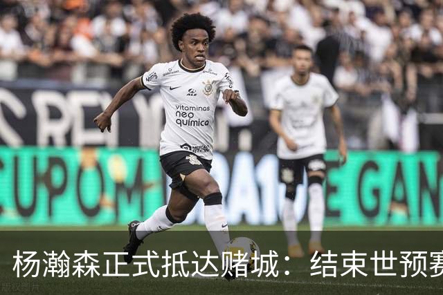 杨瀚森正式抵达赌城：结束世预赛火速归队 11日迎开拓者夏联首战