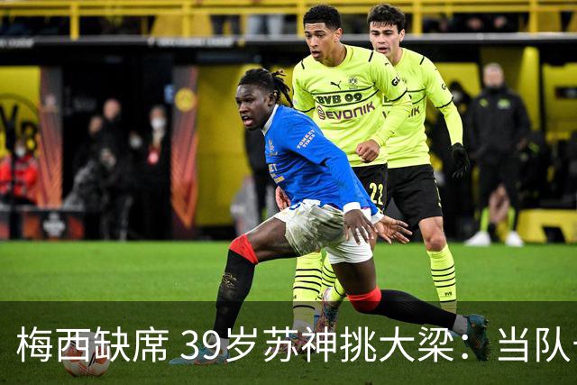 梅西缺席 39岁苏神挑大梁：当队长+双响！100场50球 队史第2