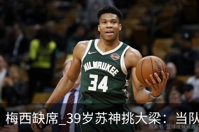 梅西缺席 39岁苏神挑大梁：当队长+双响！100场50球 队史第2