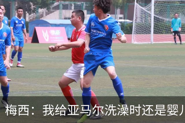 梅西：我给亚马尔洗澡时还是婴儿！现在我们会师世界杯决赛！