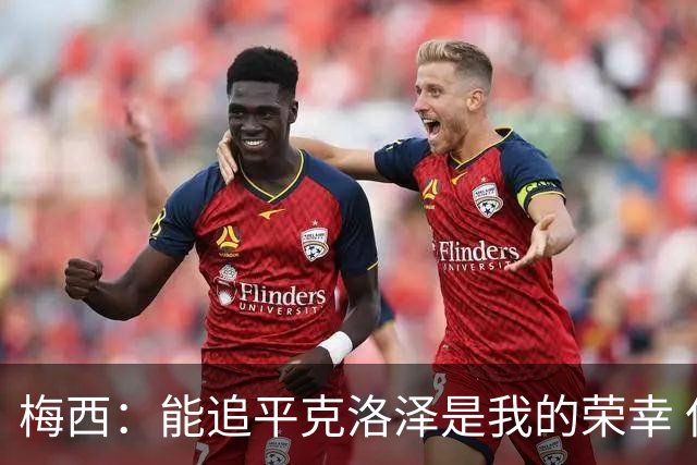 梅西：能追平克洛泽是我的荣幸 但这也只是一项统计数据