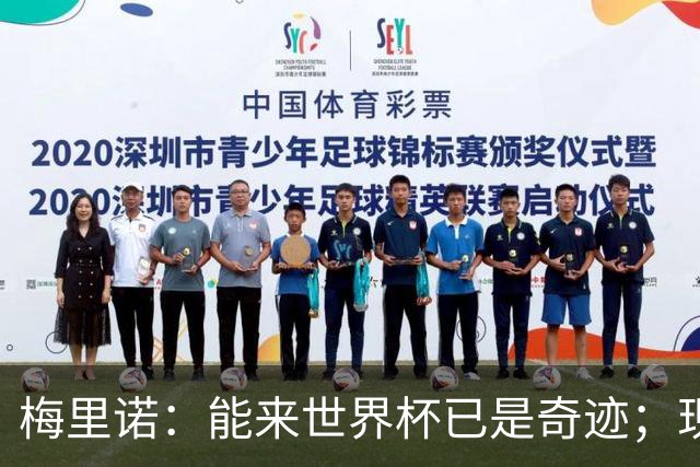 梅里诺：能来世界杯已是奇迹；现在要完成最后的工作