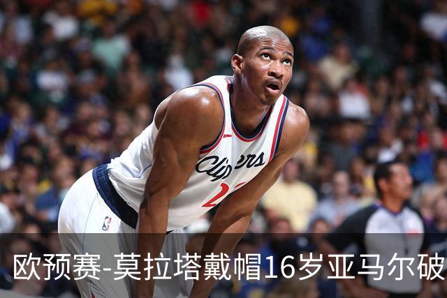 欧预赛-莫拉塔戴帽16岁亚马尔破门 西班牙7-1胜