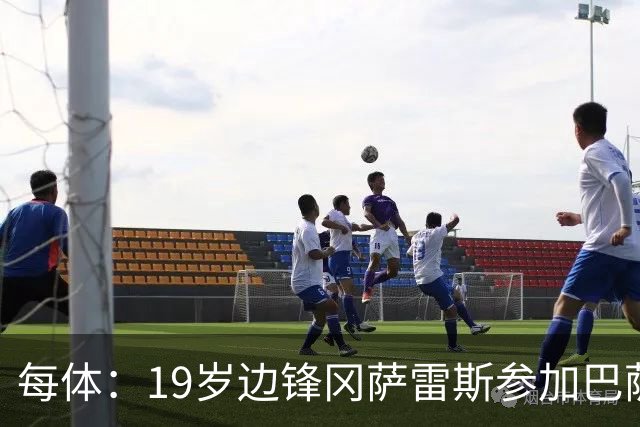 每体：19岁边锋冈萨雷斯参加巴萨一线队训练，预计新赛季效力B队