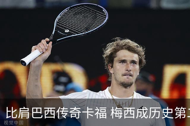 比肩巴西传奇卡福 梅西成历史第二人