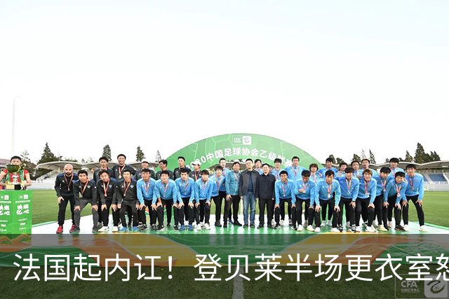 法国起内讧！登贝莱半场更衣室怒怼球队逼抢不够，队员敢怒不敢言