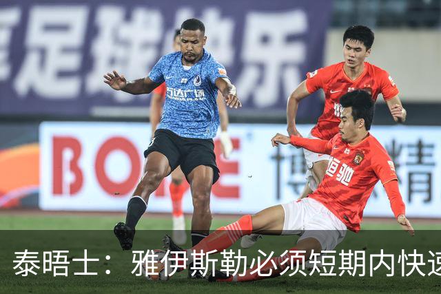 泰晤士：雅伊斯勒必须短期内快速磨合全新战术体系、凝聚球队默契