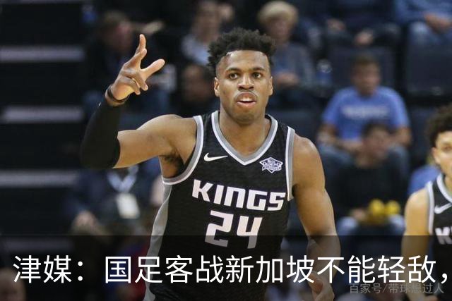 津媒：国足客战新加坡不能轻敌，需克服湿热天气及场地条件