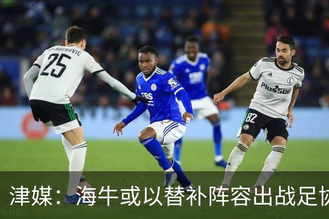 津媒：海牛或以替补阵容出战足协杯，外租加盟的李嗣镕有望首秀