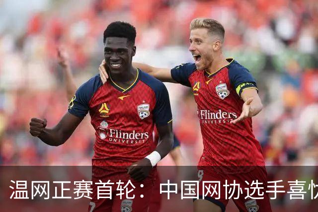 温网正赛首轮：中国网协选手喜忧参半