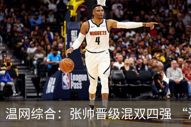 温网综合：张帅晋级混双四强 “海峡组合”女双出局