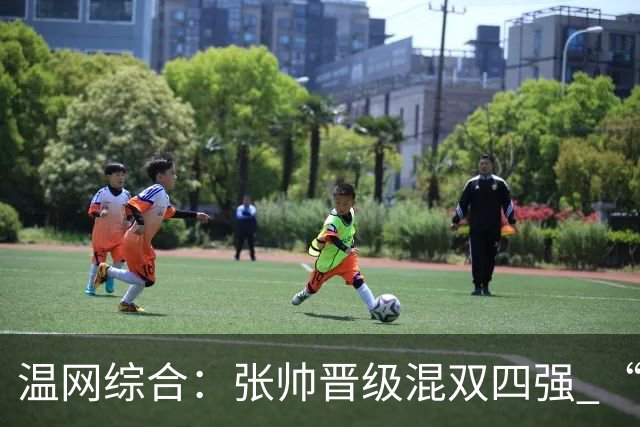 温网综合：张帅晋级混双四强 “海峡组合”女双出局