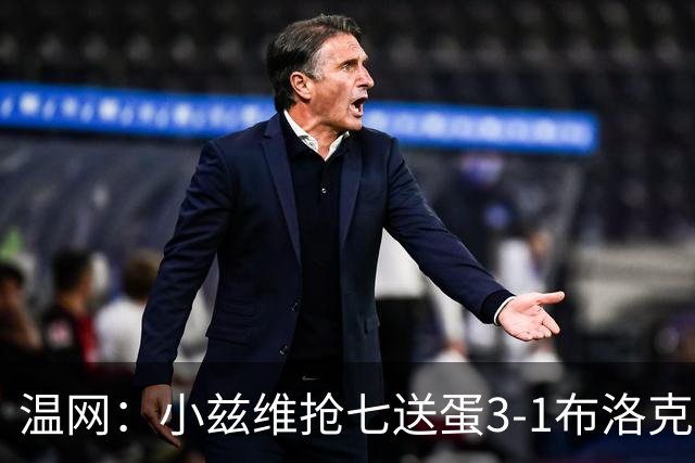 温网：小兹维抢七送蛋3-1布洛克斯 弗里茨3-0横扫进次轮