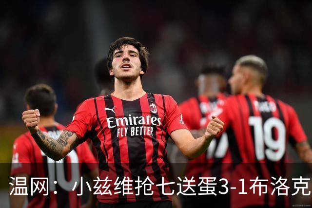 温网：小兹维抢七送蛋3-1布洛克斯 弗里茨3-0横扫进次轮