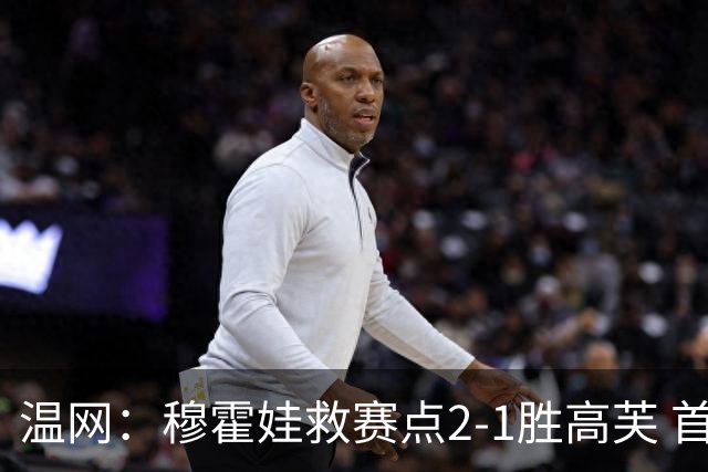 温网：穆霍娃救赛点2-1胜高芙 首进决赛将和诺斯科娃争冠