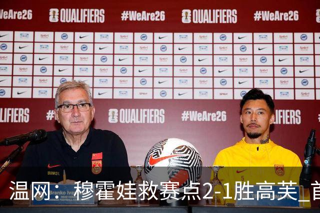 温网：穆霍娃救赛点2-1胜高芙 首进决赛将和诺斯科娃争冠