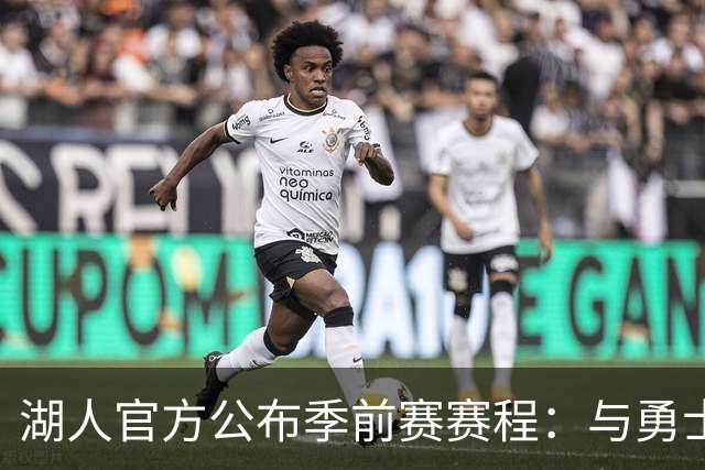 湖人官方公布季前赛赛程：与勇士国王各战两场 还将主场对阵掘金