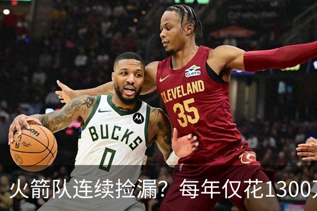 火箭队连续捡漏？每年仅花1300万，签约4位外线强援！阵容再无短板