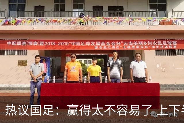热议国足：赢得太不容易了 上下半场判若两队