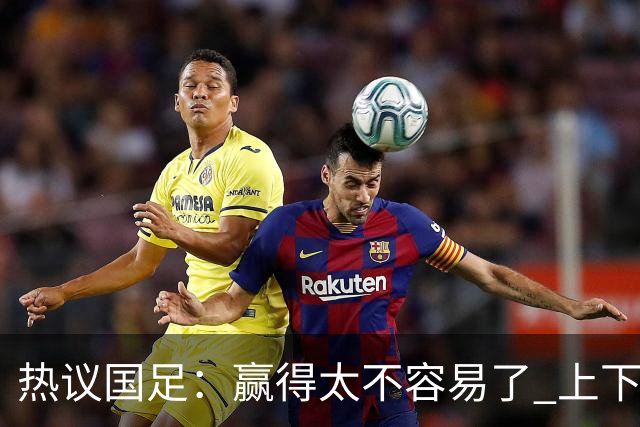 热议国足：赢得太不容易了 上下半场判若两队