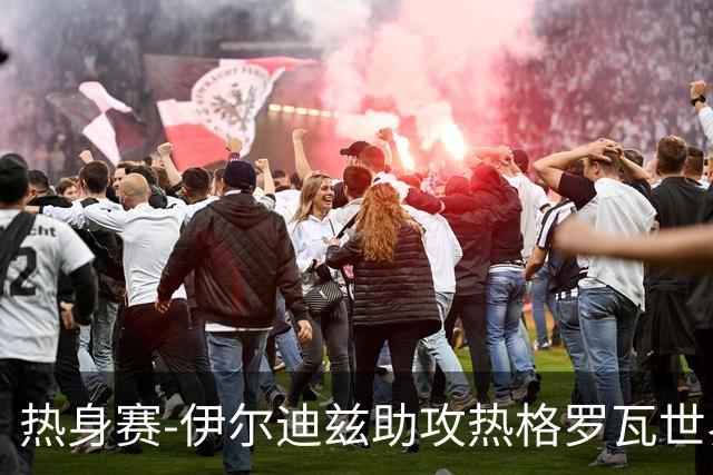 热身赛-伊尔迪兹助攻热格罗瓦世界波 尤文1-0切尔西