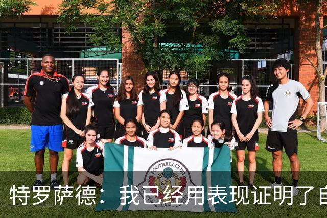 特罗萨德：我已经用表现证明了自己