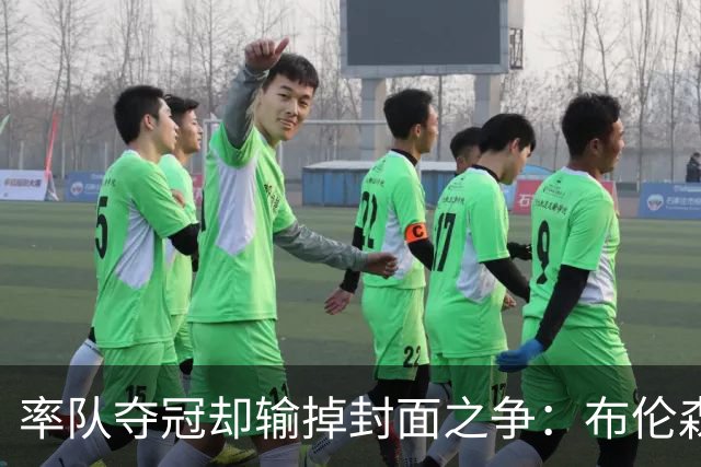 率队夺冠却输掉封面之争：布伦森为何被文班亚马取代？ IG数据差3倍