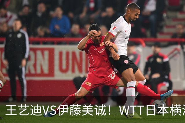 王艺迪VS伊藤美诚！WTT日本横滨冠军赛女单抽签出炉：孙颖莎休战