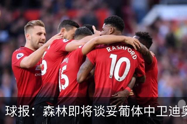球报：森林即将谈妥葡体中卫迪奥曼德，葡体将保留10%二转