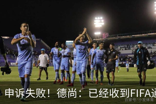 申诉失败！德尚：已经收到FIFA通知 奥利塞黄牌未撤销