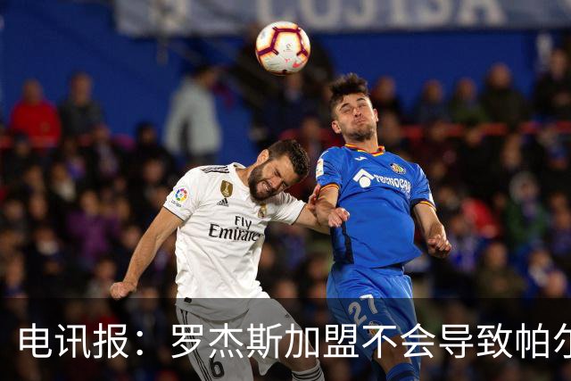 电讯报：罗杰斯加盟不会导致帕尔默离队，阿隆索的体系能兼容两人