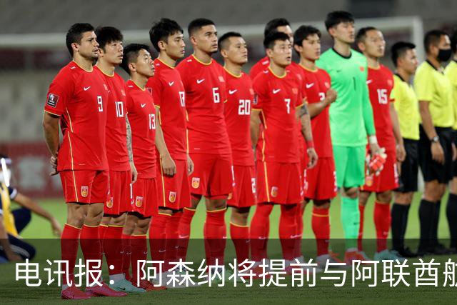 电讯报：阿森纳将提前与阿联酋航空续约，赞助费将显著提高