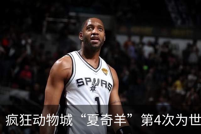 疯狂动物城“夏奇羊”第4次为世界杯开嗓，版税将全捐用于贫困儿童教育