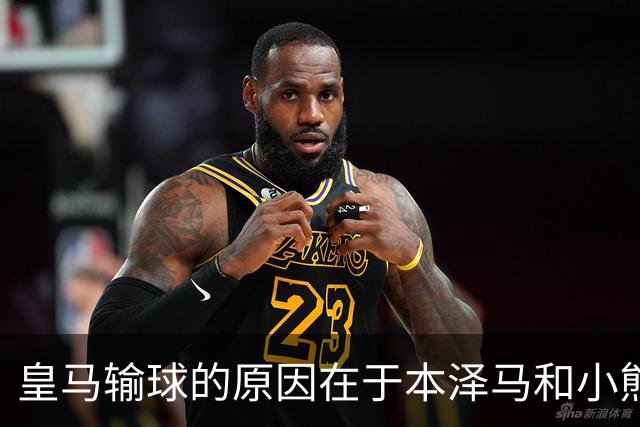 皇马输球的原因在于本泽马和小熊关键时刻掉链子了