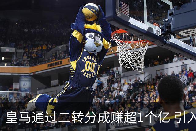 皇马通过二转分成赚超1个亿 引入4大国脚也才花7500万