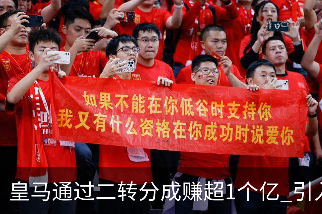 皇马通过二转分成赚超1个亿 引入4大国脚也才花7500万