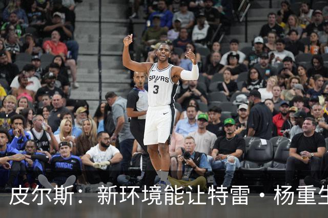皮尔斯：新环境能让特雷·杨重生 铁林：奇才有机会进东部前六