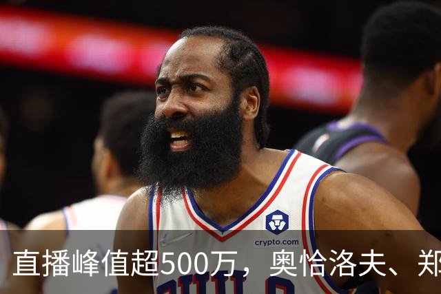 直播峰值超500万，奥恰洛夫、郑荣植先后赴约：张继科百分大战为何这么火？